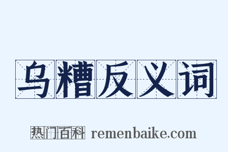 乌糟反义词是什么意思的图片